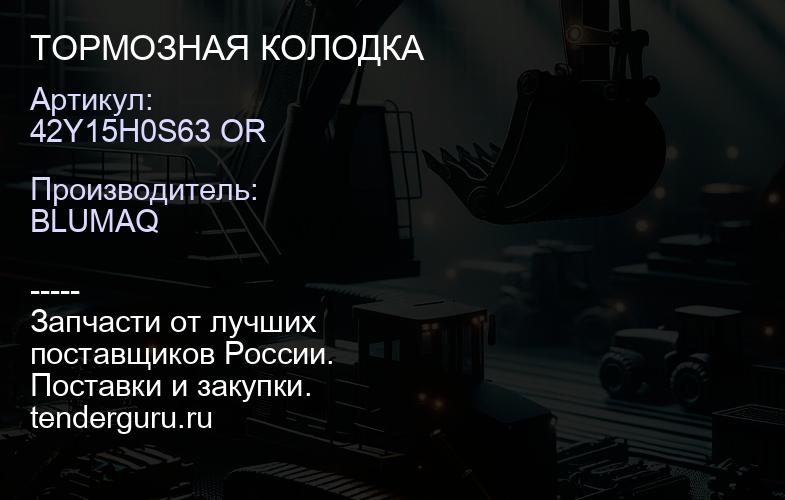 42Y15H0S63 OR ТОРМОЗНАЯ КОЛОДКА | купить запчасти